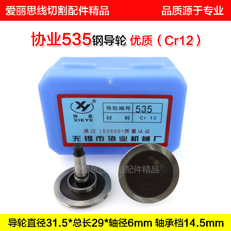 Xieye 535 steel guide wheel D31 5*29 * shaft diameter 6mm wire cutting accessories high quality Cr12 good material spot 