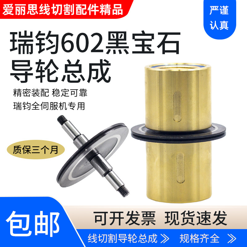 Wire-cutting in line-wire Ruijun 602 black gem guide wheel assembly copper base D50 * 35 * 69 High hardness special quality