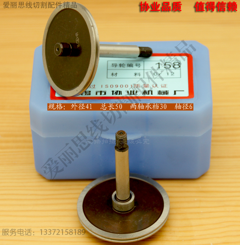 Xieye 158 guide wheel D41*L50*axis 6 Suzhou Hanqi Beijing Archie wire cutting guide wheel