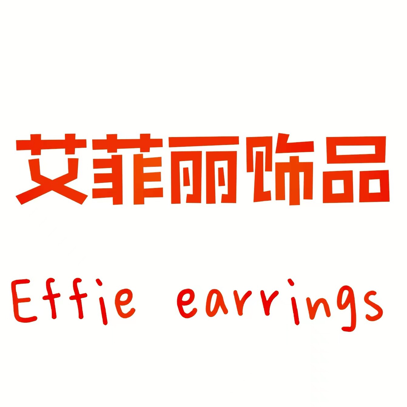 艾菲丽饰品