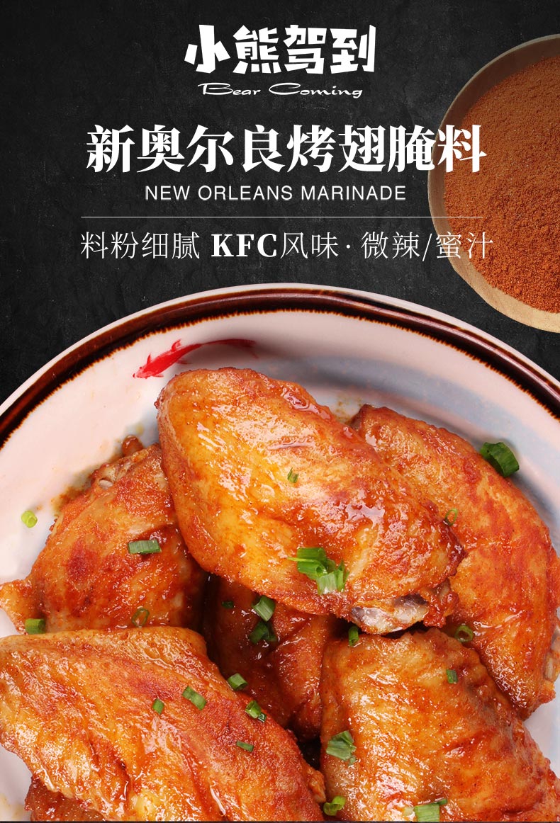 小熊驾到 新奥尔良烤翅腌料 140g*2罐 61万4.9分评价 图6