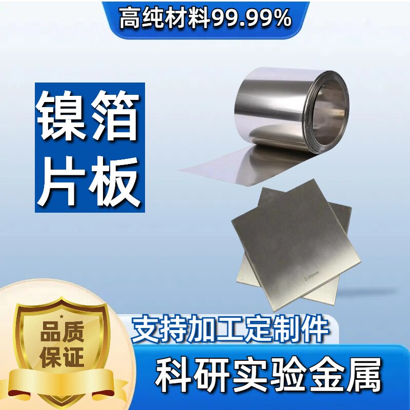 科研专用 纯镍箔 镍片 镍板 镍阳极 镍圆片 电池镍片 Ni&ge;99.99