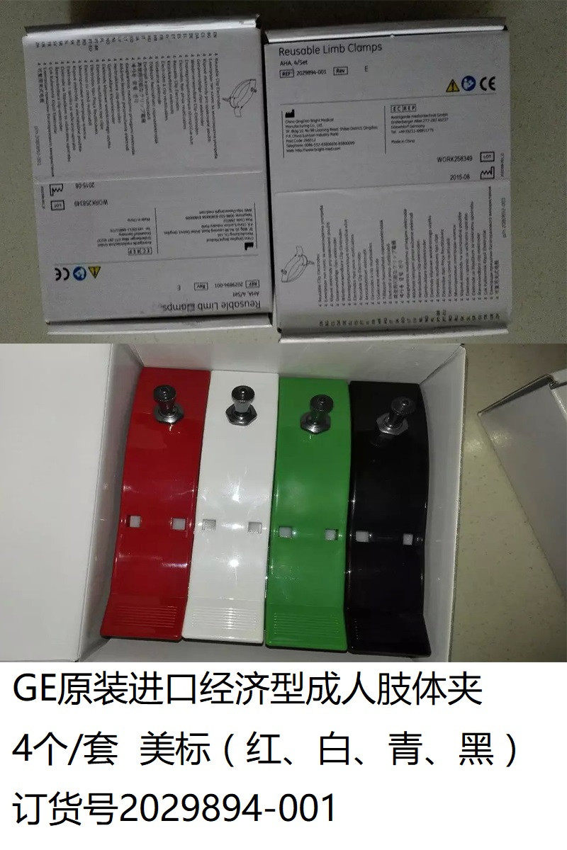 GE原装进口经济型成人肢体夹4个套美标订货号2029894-001