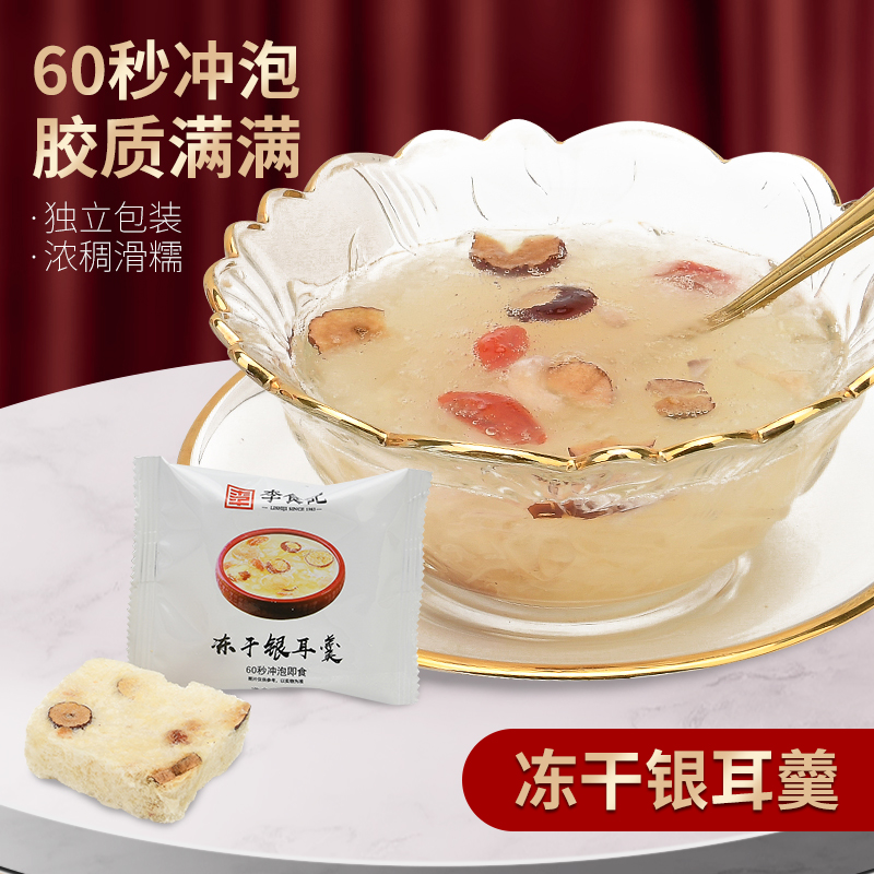 Li Esophageal Freeze-dried Silver Ear Spoon 15g * 10 Package Box Loaded New Stock Flush Instant Silver Earthen Red Date Medlar Soup Dry stock