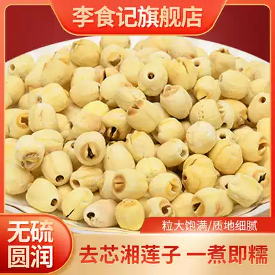 Li Shiji Xiang Lotus seed dry goods 500g Xiang Lotus seed with core hand-peeled non-dermabrasion with soup and sugar water