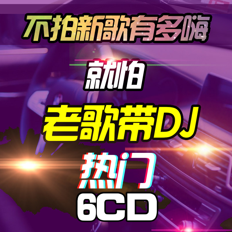 Chinese dj is afraid of old songs with dj xiaofang car CD disc music disc nostalgic classic hi song version of the song