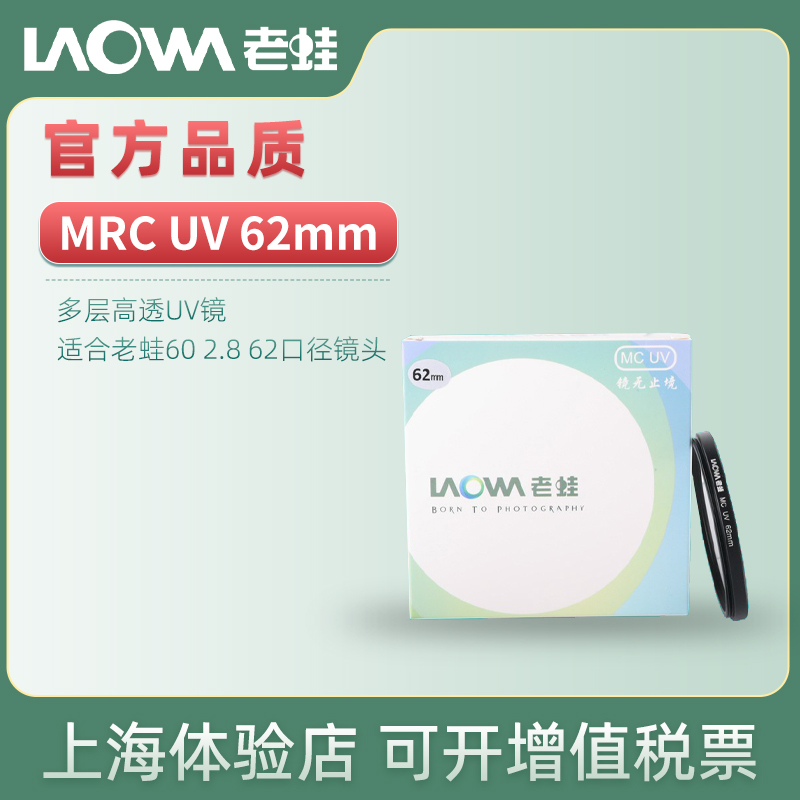LAOWA Frog MC UV 62mm Multi-layer HTUV mirror suitable for frog 60 2 8 62 caliber lens