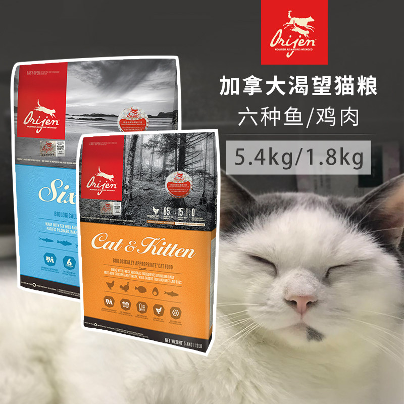 Desire cat food Orijen original hunting imported young adult cat staple food six kinds of fish and chicken 1 8kg 5 4kg