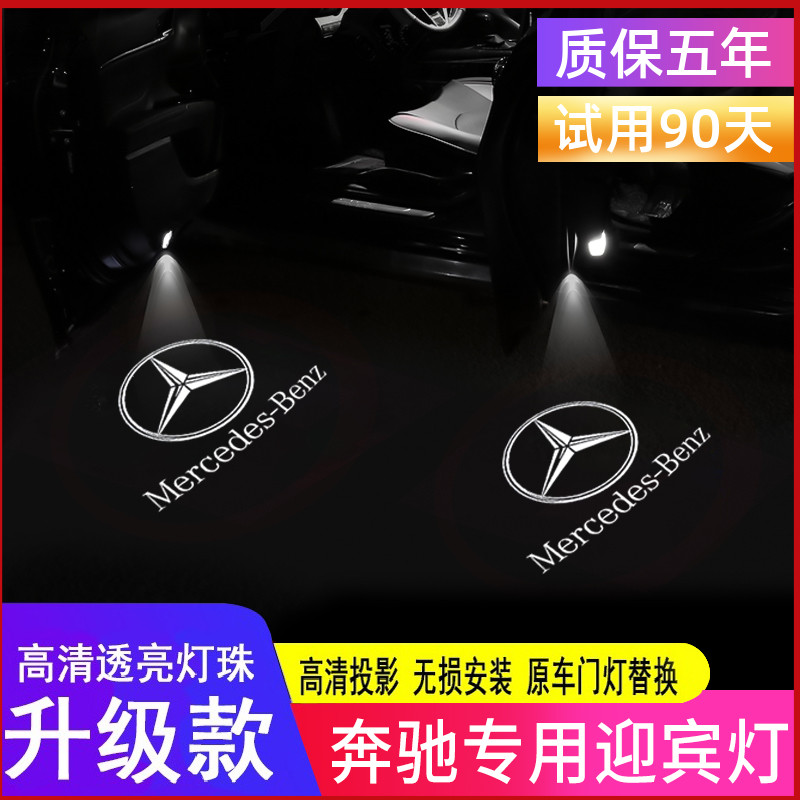 Mercedes-Benz Welcome Lights New E Class E300L 260L GLC C260L A Class C200L door projection lamp modification