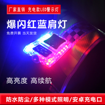 Shen Ansheng Red and Blue Flash Shoulder Lamp Charging Warning Lamp Night Duty Security Patrol Lamp Cap Lamp Clip Signal Lamp
