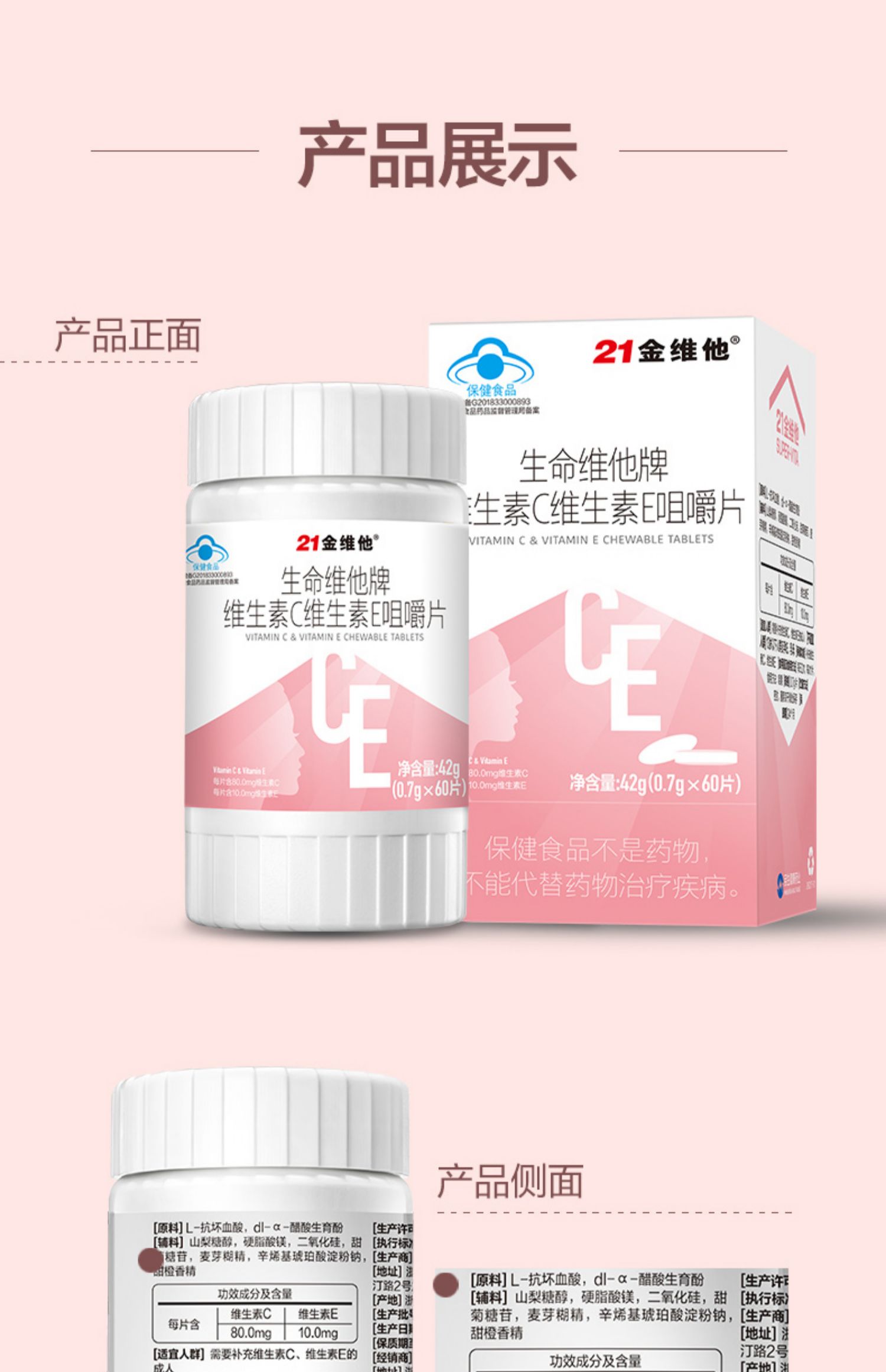 21金维他维生素CE咀嚼片60片/盒