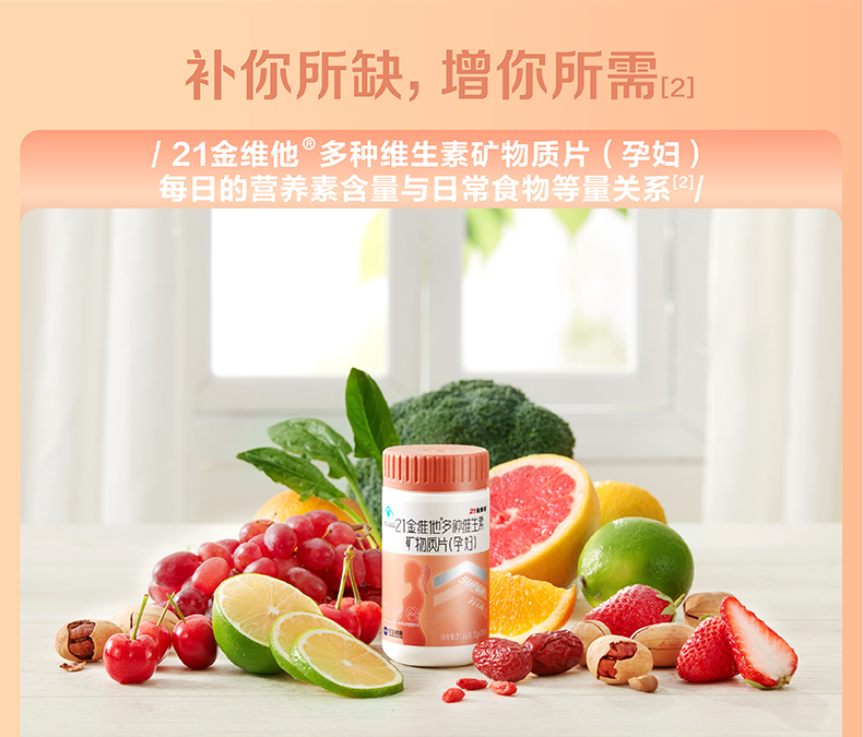 21金维他孕妇多种维生素矿物质片