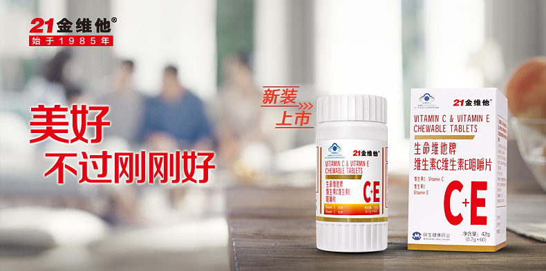 21金维他维生素C+E咀嚼片