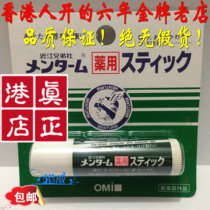 Hong Kong on behalf of the purchase of Japan OMI Omi Brothers natural plant lip balm moisturizing Mentu