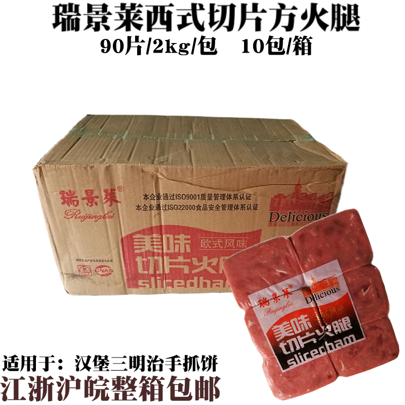 Ruijinglai square leg slices 2kg*10 packs Western ham slices Burger sandwich ingredients Jiangsu, Zhejiang, Shanghai and Anhui whole box