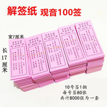 100-lot sign requesting paper from Guanyin sign-seeking paper and sign-resolving paper