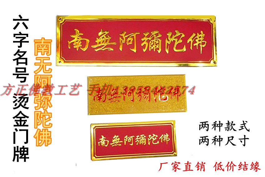 South No Amitabh Buddha Six-word name doorplate car with acrylic bronzed embossed solid plastic wall stickup Buddhism