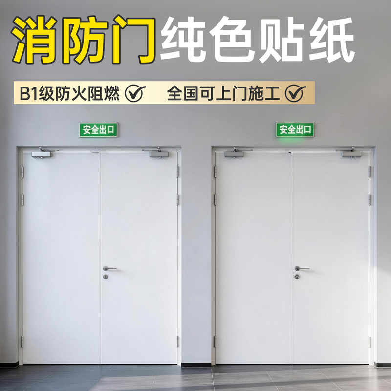 Fire Door Solid Color Stickers Single-Panel Fire Door Decoration Stairway Passage Cover-Up Renovation Decoration Beautification White Special Use