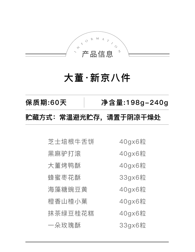 大董米其林餐厅招牌糕点 大董 新京八件糕点礼盒 240g 天猫优惠券折后￥59包邮（￥119-60）