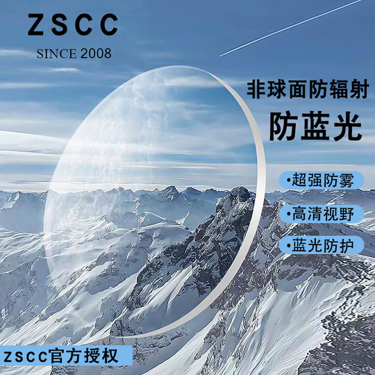 zscc官方专业配镜非球面防辐射防蓝光防雾变色镜片【不包含镜框】