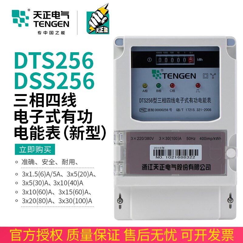 Tianzheng DTS256 electronic meter DSS256 three-phase four-wire 100A three-wire electronic active 6A energy meter 380V