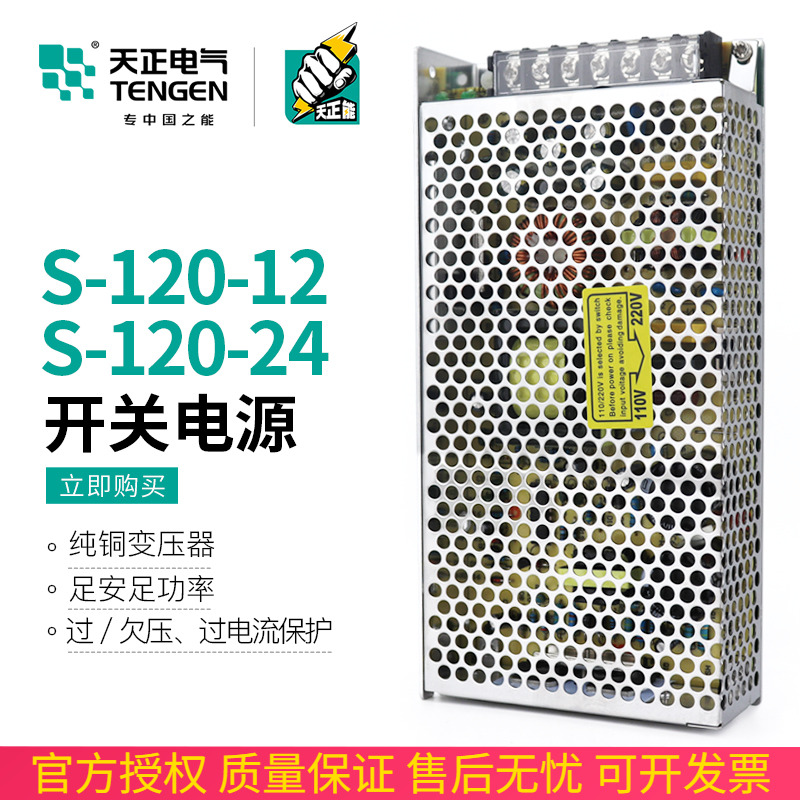 Tengen day positive S-120-24 12V switching power transformer DC LED monitor display screen 120W5A