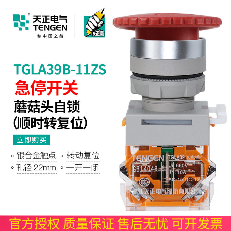 TENGEN Tianzheng TGLA39B-11ZS emergency stop button self-locking mushroom head emergency stop switch TGLA38