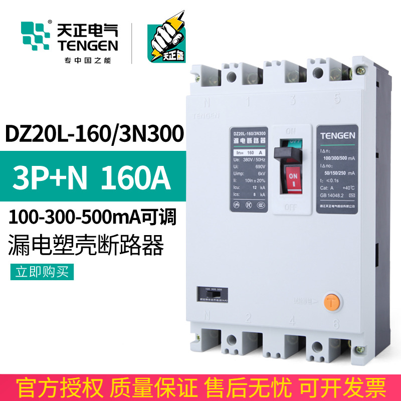 Tengen day positive DZ20L-160 3N300 160A plastic shell leakage circuit breaker three-phase four-wire 380V switch
