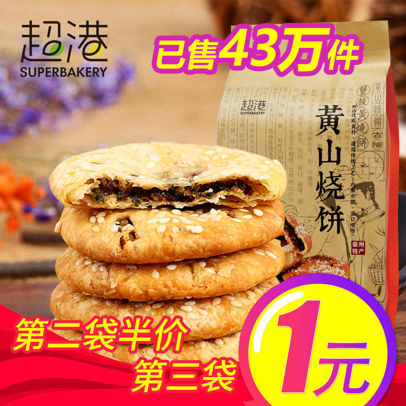 Chaogang Huangshan Pancake Thin golden crispy authentic plum dried vegetables Buckled meat pancake snacks Huangshan specialty shortbread Spring tour snacks