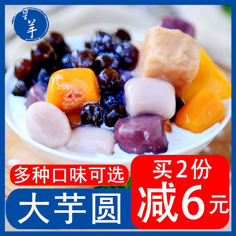 Star taro ball fresh taro fairy handmade large taro ball finished dessert combination milk tea taro ball mixed glutinous rice ball 500g