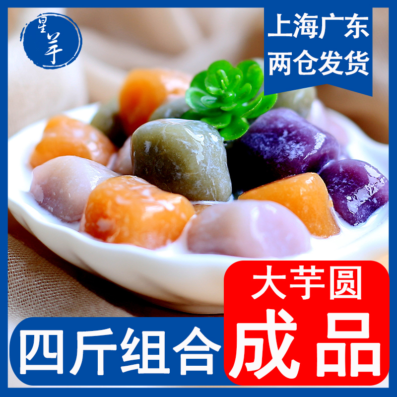 Star taro taro ball Taiwan flavor fresh big taro fairy taro ball milk tea dessert raw material taro purple potato sweet potato matcha 4 packs