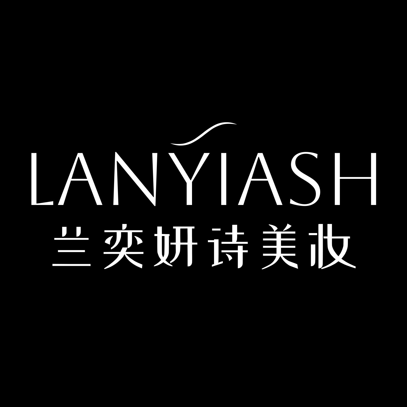 兰奕妍诗美妆