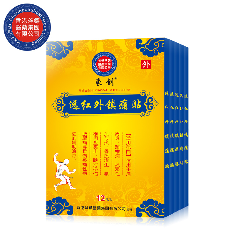 豪创远红外镇痛贴肩周炎风湿膏腰间盘突出颈椎关节腰椎腰痛贴膏