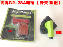 Pigeon brand G2-28A G2-30A dual-purpose electric hammer electric pick dial torque shift shift switch original accessories