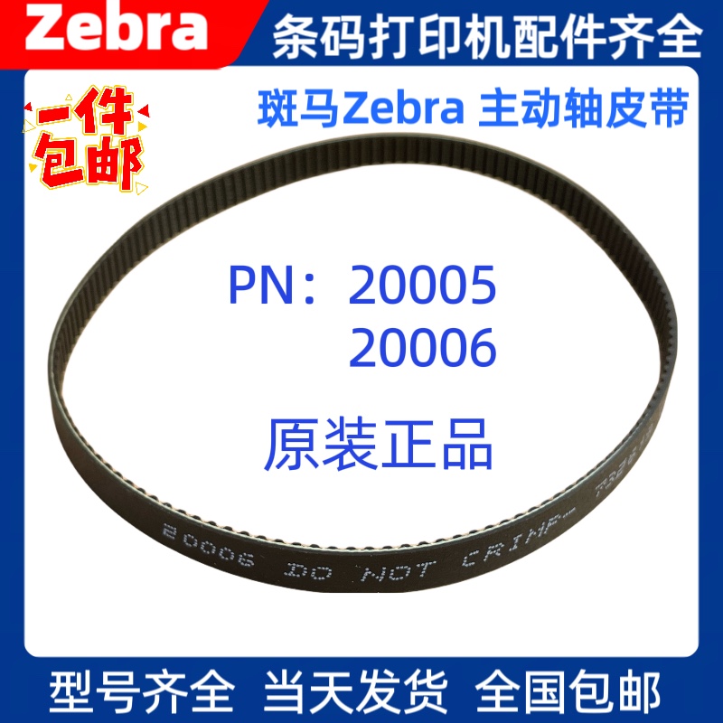 Zebra ZM400 600 belt PN: 20005 20006 conveyor belt 45189-12 45189-22 adhesive tape-Taobao