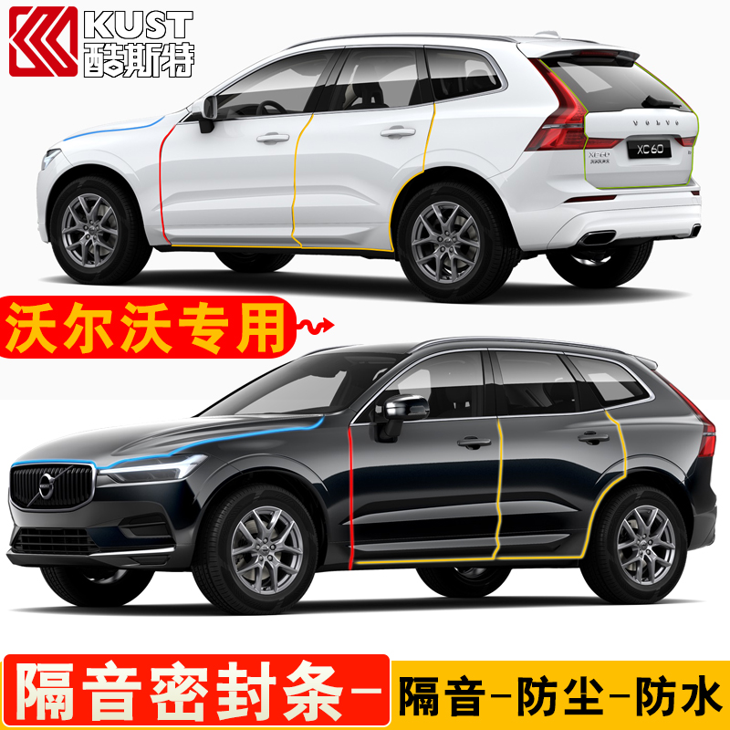 Volvo xc60s90xc90xc40s60v6 dedicated all-vehicle soundproof strip door dustproof resonance seal modification