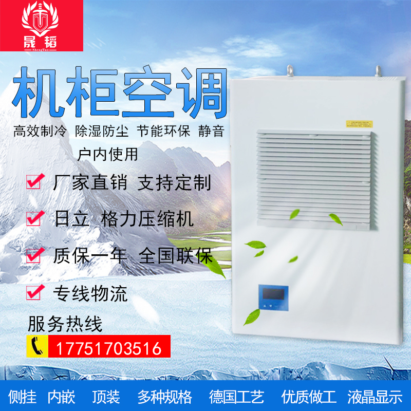 Indoor cabinet heat dissipation air conditioning electrical cabinet distribution cabinet electrical box air conditioning milling control cabinet cooling 500w
