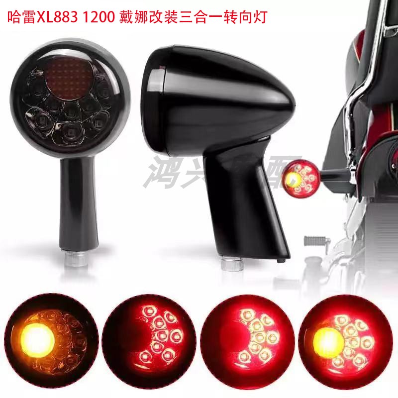 ハーレーXL883 1200レトロバイクに適合。LED 3イン1ターンシグナルデイタイムランニングライトブレーキライト