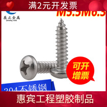 Authentic 304 stainless steel cross pan head screws round head self-tapping screws GB845 wood screws ST5 5-ST6 3