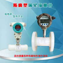 Plastic turbine flow meter anti-corrosive turbine sulphuric acid nitric acid industrial anti-corrosive flow meter