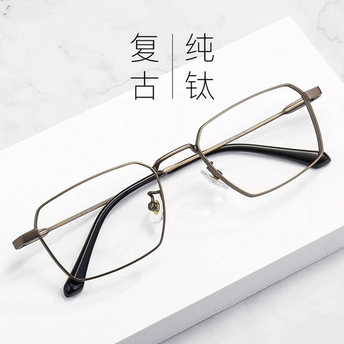 Pure Titanium Ultra -Light Full -Frame Men's Tide широкий зеркальный рамка Plant Closer Vision Boxs Square Face Network может быть доступна