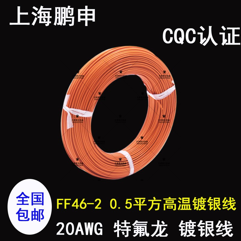 Teflon high temperature silver-plated wire Shanghai Pengshen 0 5 square inner box wire speaker audio wire 20AWG signal wire
