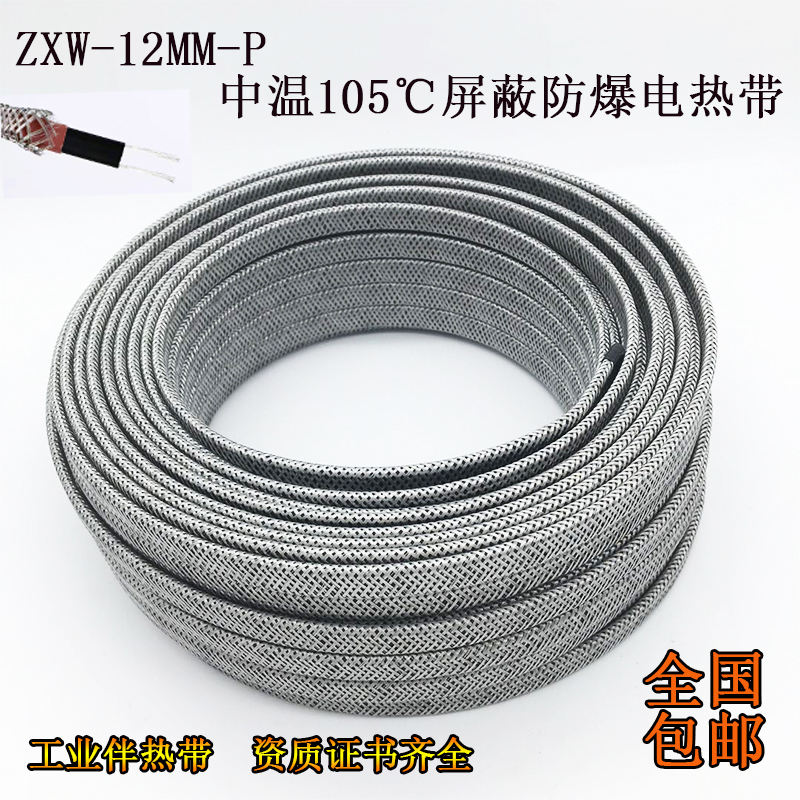 Medium temperature 105 ° C industrial companion tropical ZXW-12-P shielded explosion-proof electric heat belt 220V self-control winger tropical-Taobao