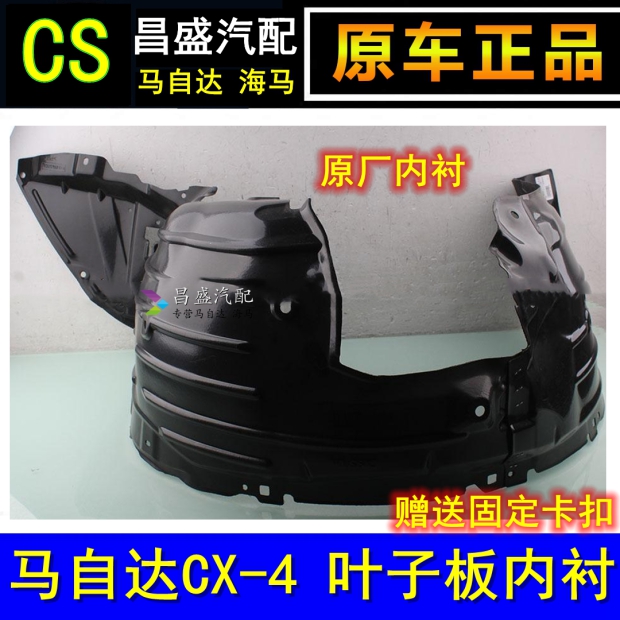 MazdaCX-4 front wheel leaf plate inner lining inner lining fender MazdaCX-4 leaf plate inner lining original plant