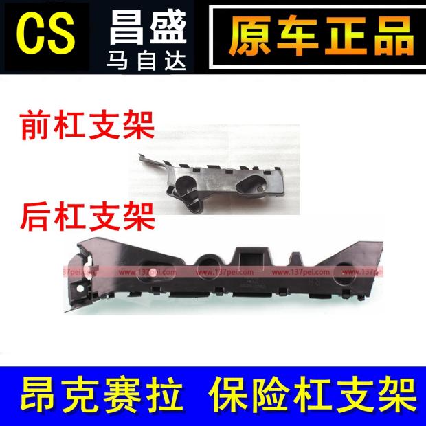 Mazda 3Axela Anxela front - bar bracket front - bar bracket matching with the front - bar bracket