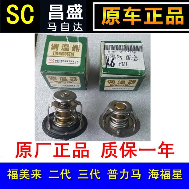 Mazda323 Fumei Come to the second generation of Pulima Haifu starfish Hema 3 Thermostat Thermostats Thermostats
