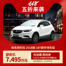 每天10点 ：  74950元 别克昂科拉 2018款 18T都市领先型