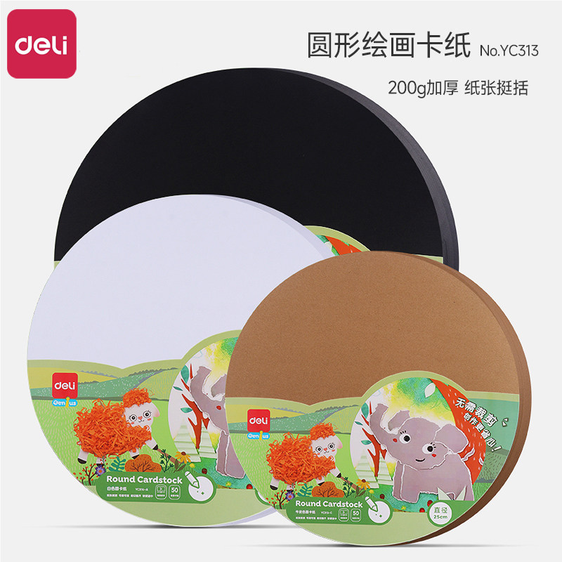 得力圆形卡纸美术专用白卡纸幼儿园手工黑色卡纸加厚画画牛皮卡纸硬纸板儿童diy绘画25/29/36cm圆卡片50张
