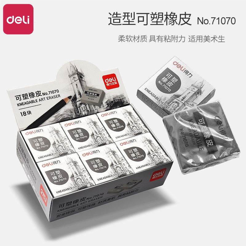 得力可塑性橡皮擦拉丝素描美术生擦得干净不留痕高光橡皮泥儿童无碎屑一擦成线少屑擦字成线软的像皮檫专用