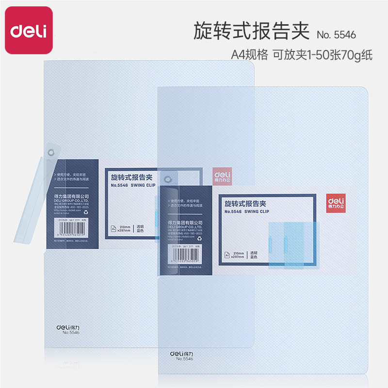 得力5546旋转式A4文件报告夹侧开扣式PP透明加厚办公专用资料档案夹学生试卷文件保护套简历整理夹合同收纳夹